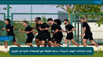 مران الزمالك اليوم: تدريبات بدنية خفيفة مع توجيهات فنية من فيريرا